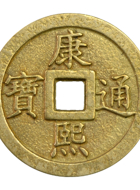 过门石下压的五帝钱压门槛石铜钱