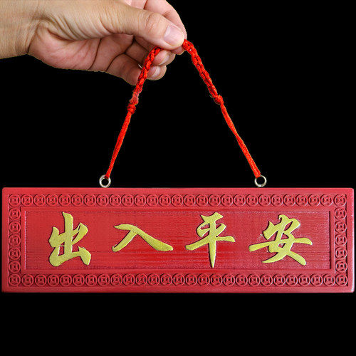 门牌桃木门楣挂件出入平安
