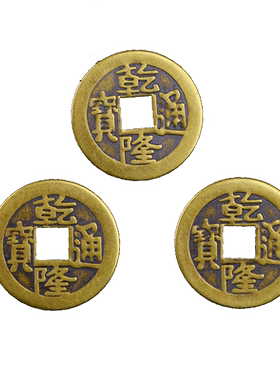 乾隆通宝铜钱三枚加厚