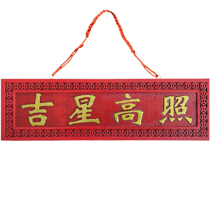 吉星高照挂件桃木雕刻门牌吉祥门对门对窗新房乔迁搬家门口