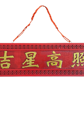 肥城新中式桃木线雕吉星高照