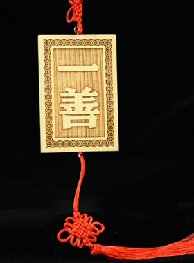 桃木一善牌挂件一善挂牌子门对门门贴肥城桃木雕刻门口中国结挂件