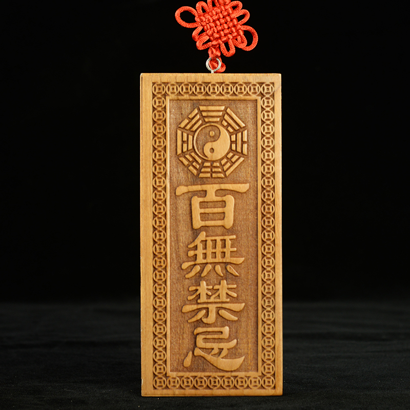 百无禁忌八卦镜桃木复古浮雕