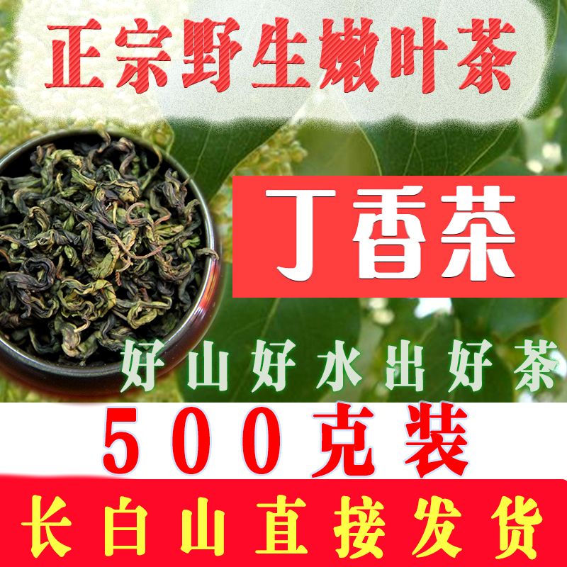 长白山丁香茶叶嫩叶茶正品茶叶养野生胃茶丁香叶500克幽门螺