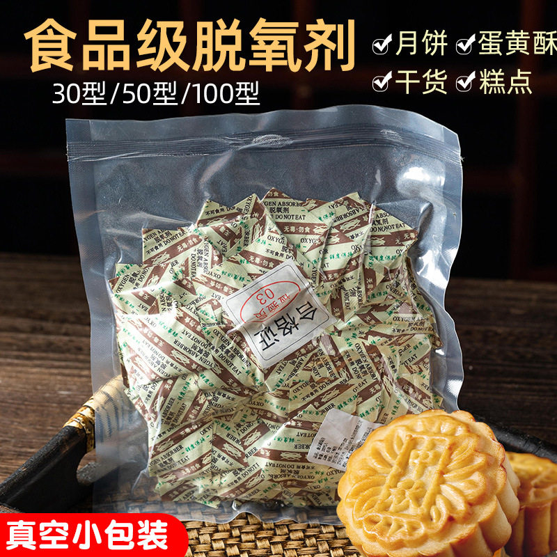 食品级脱氧剂坚果保鲜剂饼干干燥剂 30型50型100型食品雪花酥专用