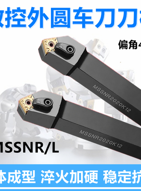45度外圆数控刀杆MSSNR1616H12/2020K12/MSSNL2525M12/3232P12