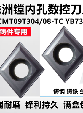 株洲菱形镗孔数控车刀片CCMT09T304-TC YB7315通槽铸铁铸钢件正品