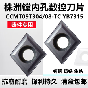 YB7315通槽铸铁铸钢件正品 株洲菱形镗孔数控车刀片CCMT09T304