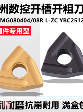 株洲数控开槽开粗刀片WNMG080408R L-ZC080404R-ZC YBC251252钢件