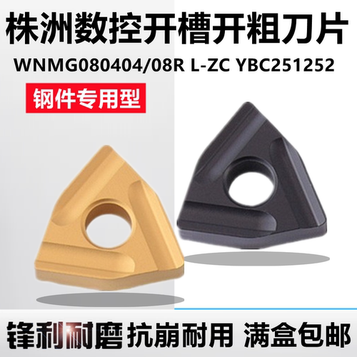 株洲数控开槽开粗刀片WNMG080408R L-ZC080404R-ZC YBC251252钢件