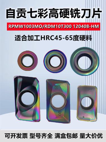自贡七彩淬火数控铣刀片APKT160408-MF RDMT10T300-HM 方肩铣刀粒