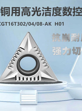 铝用镗内孔数控刀片TCGT16T302-AK TCGT16T304 08-AK H01铝铜专用