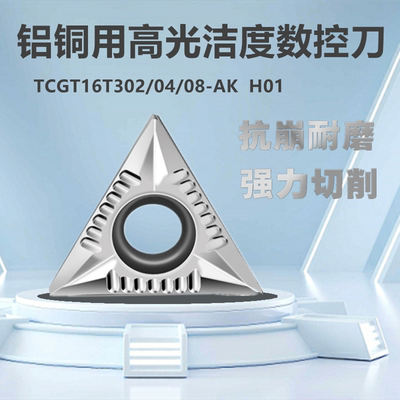 铝用镗内孔数控刀片TCGT16T302-AK TCGT16T304 08-AK H01铝铜专用