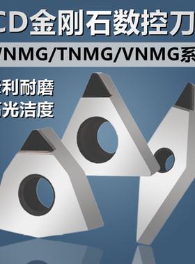 PCD金刚石刀片WNMG080404/TNMG160404/VNMG160404/08铜铝数控车刀