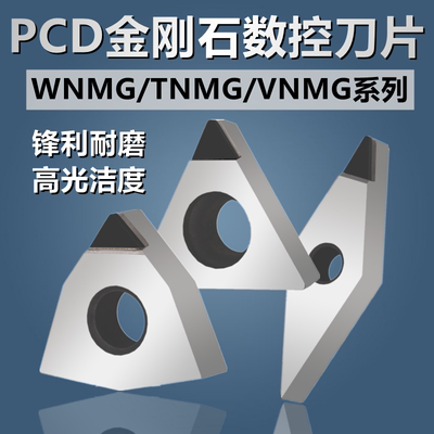 PCD金刚石刀片WNMG080404/TNMG160404/VNMG160404/08铜铝数控车刀