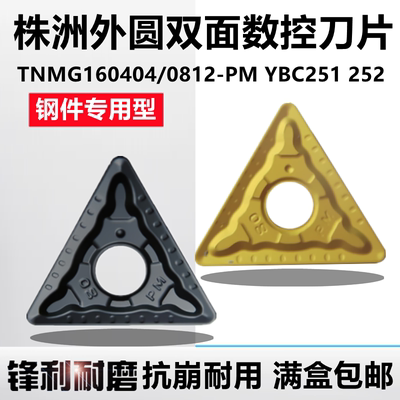 株洲数控刀片TNMG160408 160404 160412-PM YBC251 252车刀片钢件