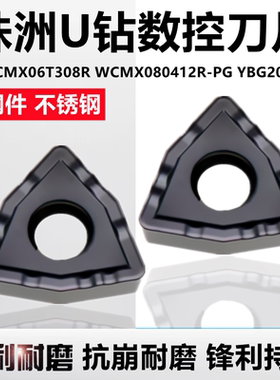 株洲U钻数控刀片WCMX06T308RWCMX080412R-PGYBG202钢件不锈钢通用