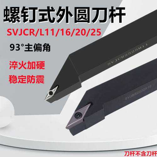 螺钉式外圆车刀数控刀杆SVJCR/L1616/2020/2525/H11/K16/M16刀柄