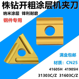 涂层数控机夹刀片31303C 31603CZ 41605H41905H CN25钢件开粗车刀