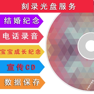 代刻录光盘法院法庭电话录音照片宝宝成长结婚视频乐淘时代商城
