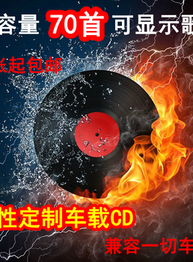 包邮订制碟片 定做光盘/代刻录车载CD 无损 曲目自选大容量70首