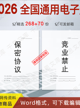 2026公司员工保密协议电子版商业机密合同敬业竞业禁止协议书模板