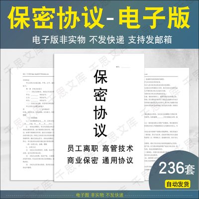 2024公司员工保密协议电子版 技术人员离职商业机密合同通用模板