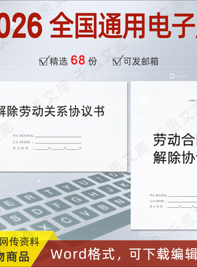解除劳动关系协议书电子版终止劳动合同通知协商一致证明模板全套