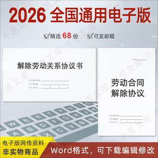 解除劳动关系协议书电子版终止劳动合同通知协商一致证明模板全套