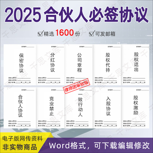 2025合伙合作协议书电子版公司章程保密竞业员工股权股份三人模板