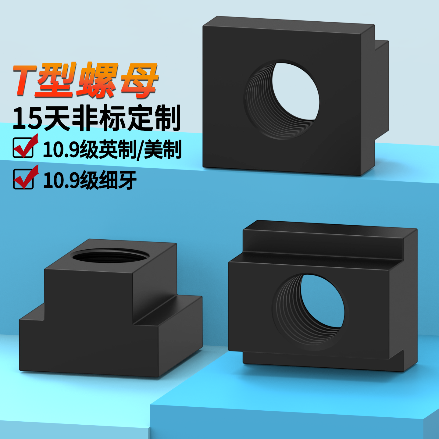10.9级细牙T型螺母美制英制型号