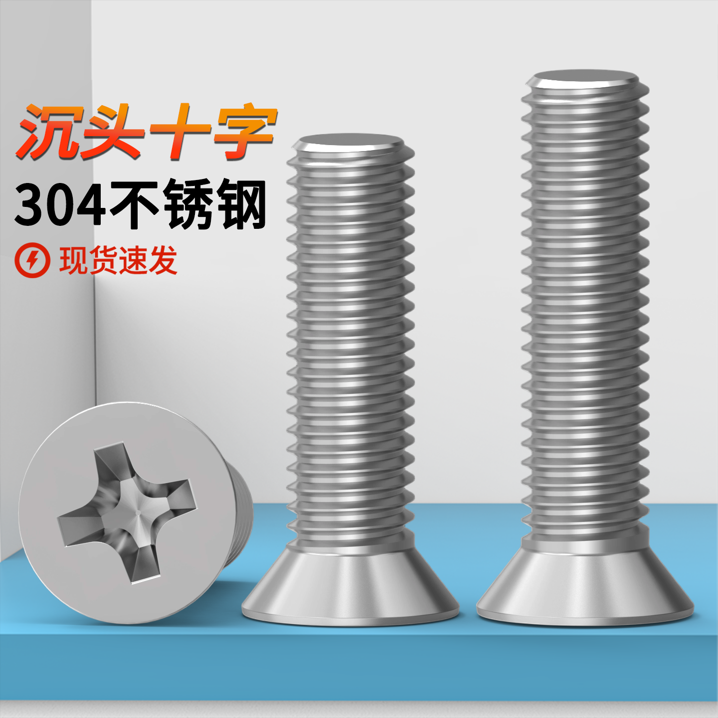 304不锈钢沉头十字螺丝原GB819十字平头机2M2.5M3M10十字机螺