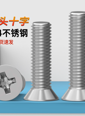 304不锈钢沉头十字螺丝原GB819十字平头机2M2.5M3M10十字机螺