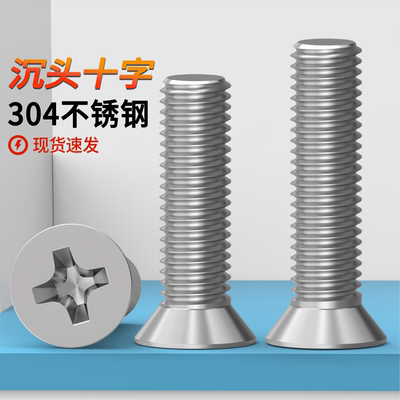 304不锈钢沉头十字螺丝原G