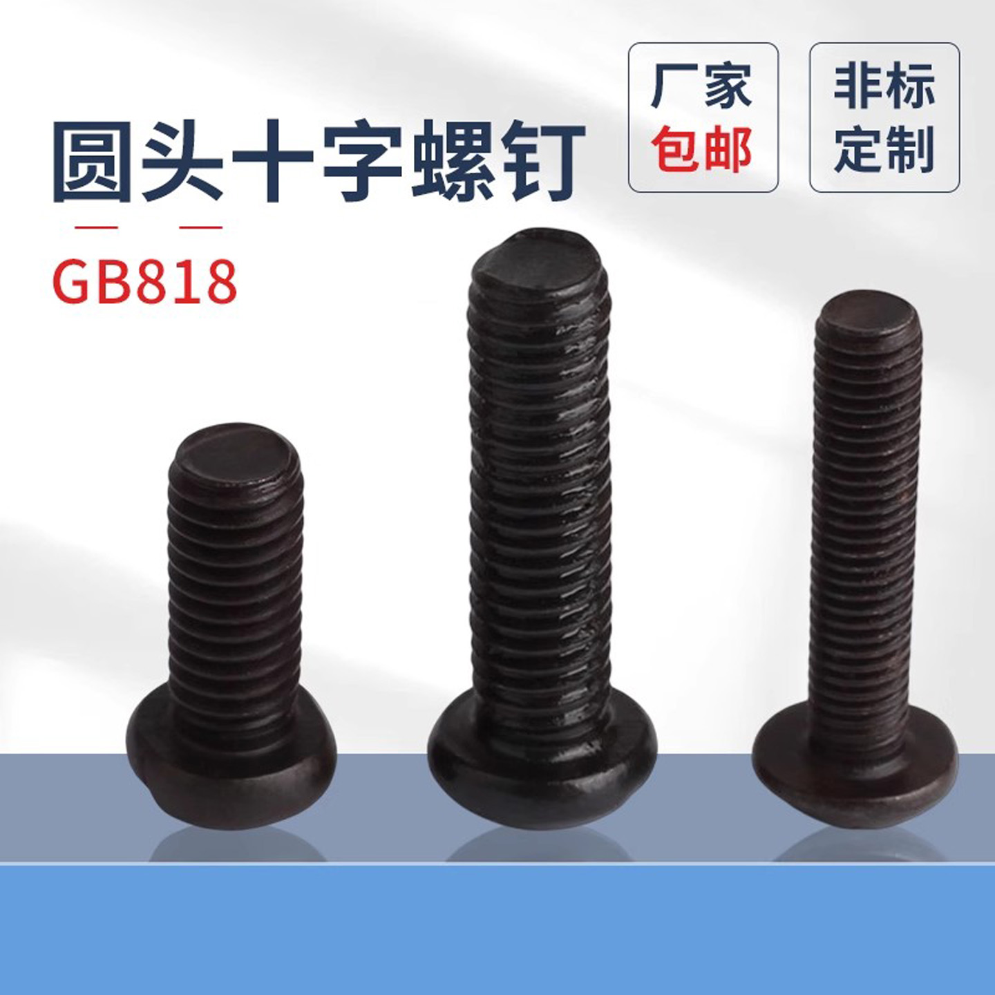 浙江螺丝蓬发GB818发黑十字盘头