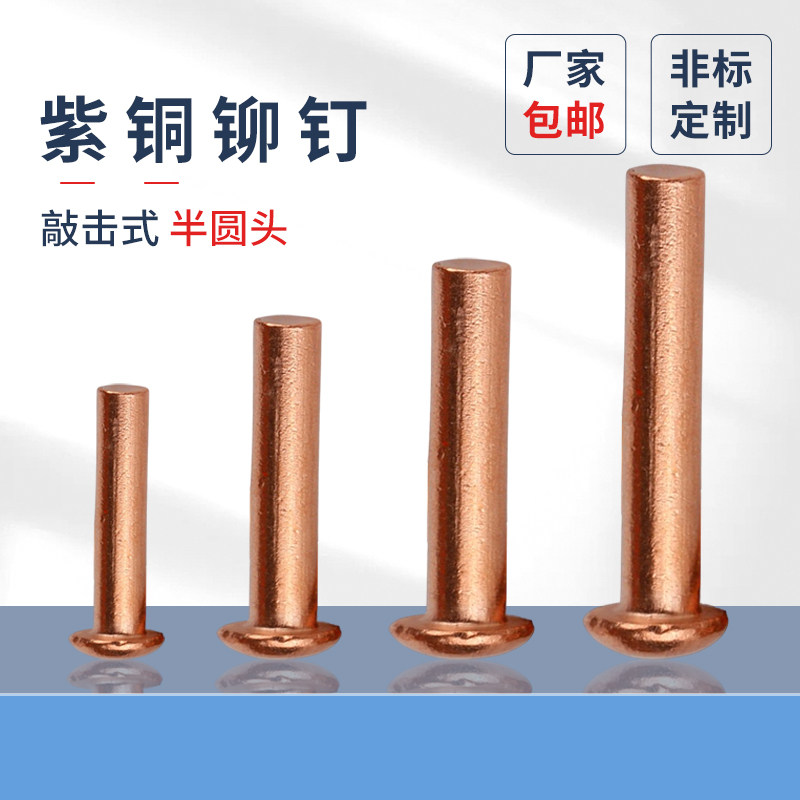紫铜铆钉原GB867半圆头实心铆钉1.5M2M2.5M6M8敲击式圆头紫铜铆钉