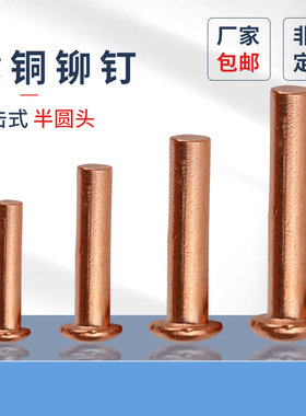 紫铜铆钉原GB867半圆头实心铆钉1.5M2M2.5M6M8敲击式圆头紫铜铆钉