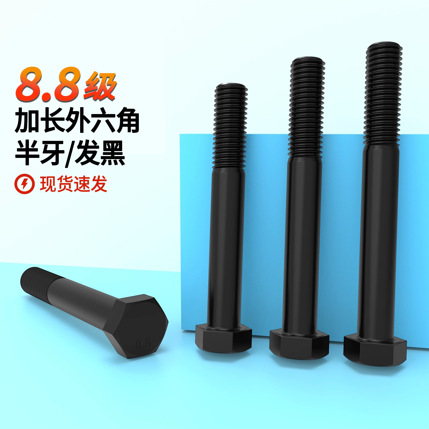 8.8级加长外六角螺丝杆高强