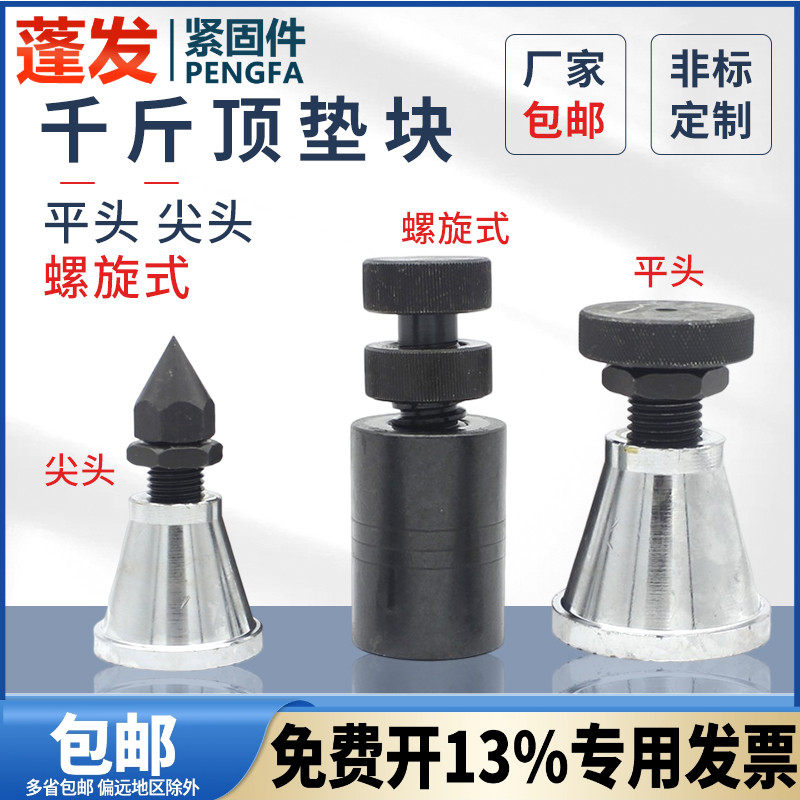 千斤顶蓬发调节垫块模具平头手动可调节垫块尖头ABCD千斤顶螺旋式