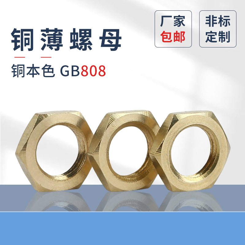 铜薄螺母螺帽细牙GB808扁螺母