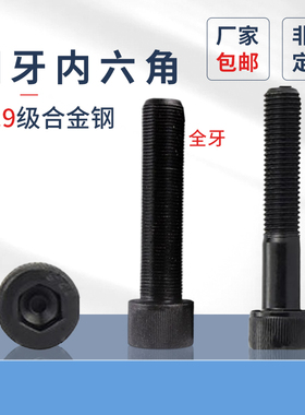细牙内六角螺丝12.9级杯头内六角螺栓M6M8M10M1214-M30圆柱头螺钉