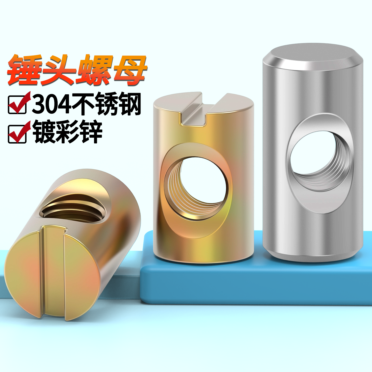 儿童床连接螺帽锤头螺母坚固耐用