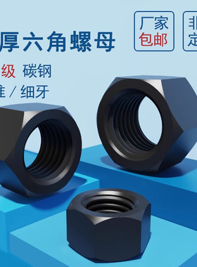 加厚六角螺母蓬发8.8级GB6175碳钢GB6176细牙螺帽M8M30发黑螺丝