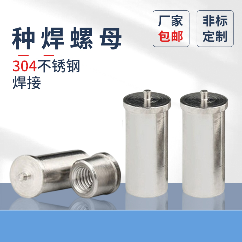 种焊不锈钢储能蓬发焊接螺母