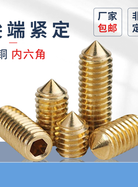 紧定PF M3M4M5M6黄铜顶丝紧定内六角铜无头螺丝基米螺钉