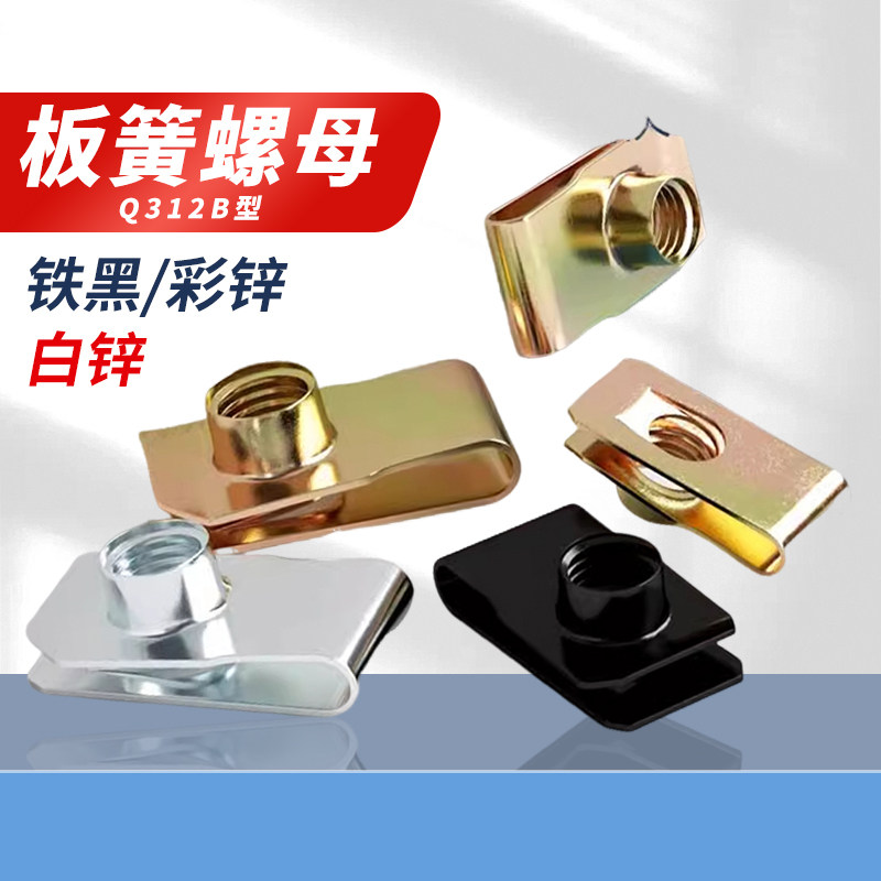 Q312B型板簧螺母镀彩锌电