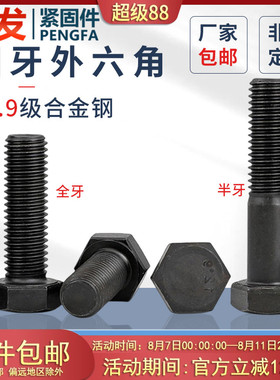 12.9级细牙外六角螺栓半牙M8-M1820发黑高强度细牙全牙六角头螺丝