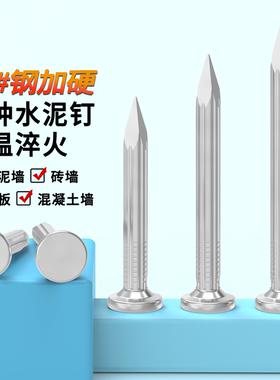 蓬发水泥钉钢钉水泥墙钉子砖墙钉子混凝土钉特种钢钉高强度铁钉