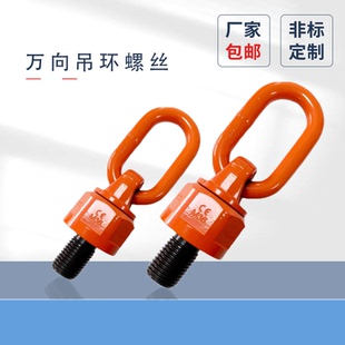 万向旋转吊环模具吊环螺栓 螺丝 进口材质42CrMo旋转吊扣公制英等
