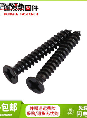 原GB846十字沉头自攻螺丝蓬发镀黑KA黑色平头自攻螺丝1M3电子自攻